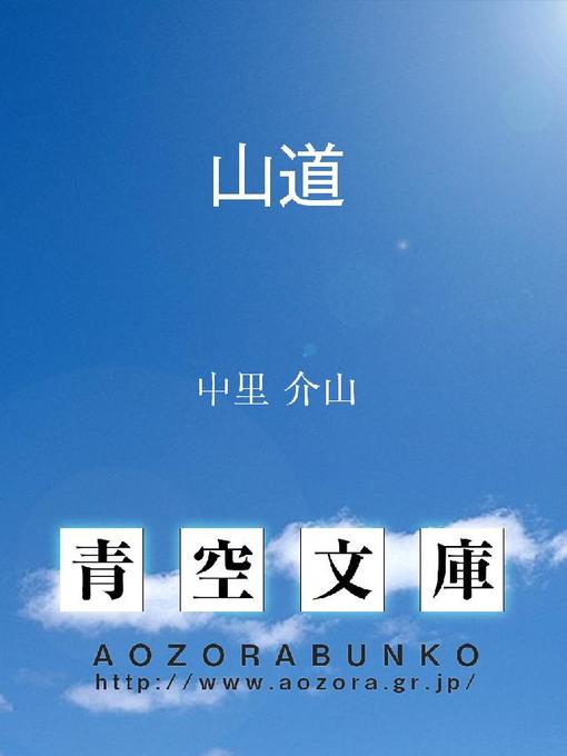 Title details for 山道 by 中里介山 - Available